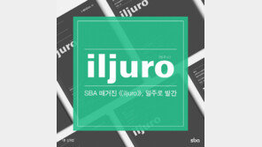  SBA, 신직업 매거진 ‘일주로(iljuro)’ 선보여