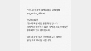 이수역 폭행사건 女 당사자 “저희를 비판하는 분들도 계시지만…” 