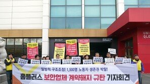 홈플러스 노조 “용역직원 1500명 거리로 내몰아…명백한 구조조정”