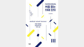 [책의 향기]의대생은 어떤 공부할까… 맛보기로 듣는 의학 강의