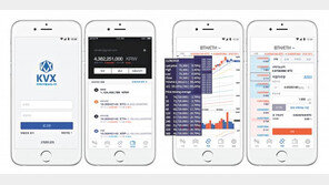 차원 높은 보안시스템 갖춘 암호화폐거래소 ‘KVX’ 선보여