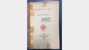 佛시인 보들레르 ‘악의 꽃’ 초판본…故 강성욱 고려대 명예교수 高大기증