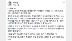 이재명 지사 “불행한 예측이 현실이 됐다”