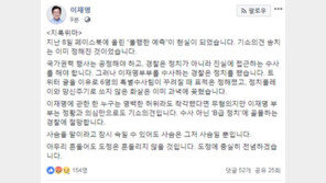 이재명 “불행한 예측이 현실로…‘지록위마’에 흔들리지 않을 것”