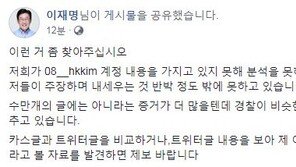 이재명 “08__hkkim은 김혜경 아니라고 볼 자료 좀 찾아달라”지지자에 호소