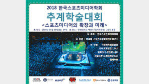 스포츠미디어학회, 추계학술대회 19일 연세대서 열려