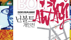 한국 1세대 그래피티 아티스트 닌볼트 초대개인전 ‘Don’t run away!’