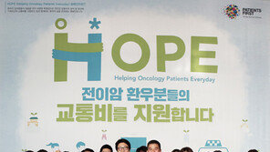 HOPE 캠페인 “전이성 암 환자 교통비 신청하세요”