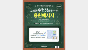 유사나, 수험생 위한 ‘활력충전 이벤트’