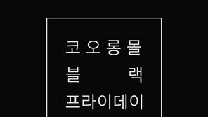 코오롱몰, 블랙프라이데이 이벤트 진행