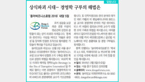 [알립니다]상식파괴 시대… 경영학 구루의 해법은