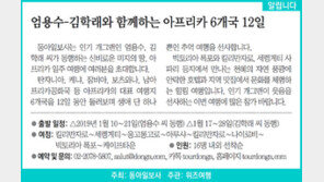 [알립니다]엄용수-김학래와 함께하는 아프리카 6개국 12일