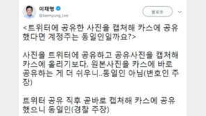 ‘혜경궁 김씨’ 논란, 이재명 올린 트위터 설문…응답자 82% “경찰 주장 공감”
