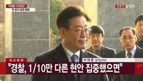 [이재명 기자회견·일문일답 전문] “국가권력 행사는 공정함이 생명”
