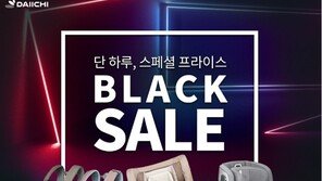   다이치, 오늘 하루 ‘블랙세일’ 행사... 최대 60% 할인