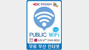 내년 2월부터 고속도로 휴게소에도 무료 와이파이