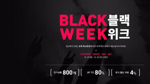  명품 오픈마켓 머스트잇, 블랙 프라이데이 맞아 블랙위크 최대 80% 할인