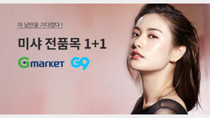 G마켓·G9, 미샤 ‘전품목 1+1’ 프로모션