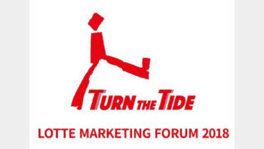 롯데, 마케팅 포럼 개최…‘감성과 디자인 더한 혁신’