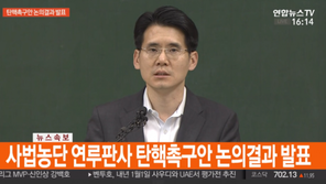 전국법관대표회의 “사법농단 연루 판사, 탄핵소추 검토 돼야” 과반이 ‘찬’