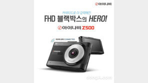 팅크웨어, 2채널 블랙박스 ‘아이나비Z500’ 출시