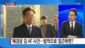 기소의견 검찰 송치 김혜경 앞날? “기소 가능성 99%, 벌금 300만원 넘으면…”  