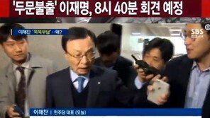 ‘혜경궁 김씨’ 의혹에 이재명·이해찬 ‘까칠’…“질문이 악의적” “그만하라니까” 