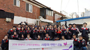 롯데카드, 소외계층 연탄 나눔 봉사