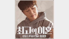 [연예뉴스 HOT4] 차태현 ‘최고의 이혼’ OST 불러 화제
