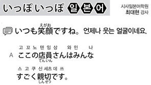 [시사일본어학원]언제나 웃는 얼굴이네요.