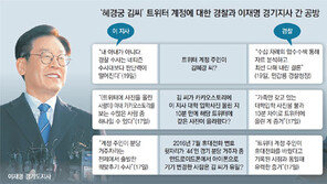 이재명 “경찰, 진실보다 권력 선택” 민갑룡 “진실 곧 규명될것”