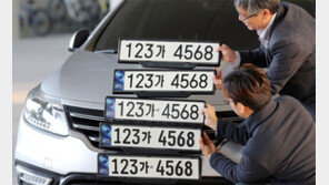 “내년 9월 도입, 새 車번호판 골라주세요”