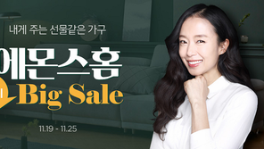 G마켓, ‘에몬스홈 빅세일’…최대 33% 할인