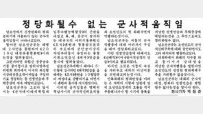 北신문 “남조선 군사훈련·무력증강 정당화할 수 없어”