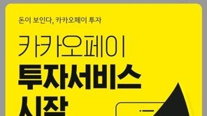 카카오페이 투자, 오픈 4시간20분만에 4개 상품 9.7억 ‘완판’