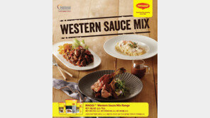  롯데네슬레코리아, ‘매기 웨스턴 소스 믹스’ 신제품 2종 출시