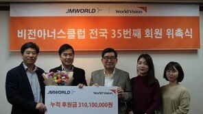   제이엠월드, 월드비전 비전아너스 클럽 회원으로 위촉