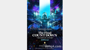 올해 마지막 EDM 공연 ‘더 파이널 카운트다운 2018’ 개최  