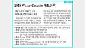 [알립니다]2018 Water-Detente 대토론회