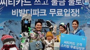 씨티카드, 고객에 스키장 이용권 증정 행사