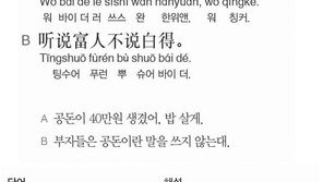 [시사중국어학원]공돈이 생기다