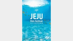 제주 섬 모습 그대로 스크린에…2018 제주영화제 24일 개막