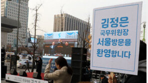 김정은 서울 방문 “환영” vs “국보법 위반”…갈등 격화되나