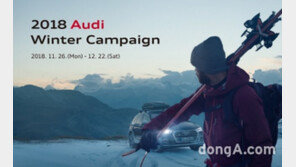 아우디코리아, ‘윈터 서비스 캠페인’ 실시