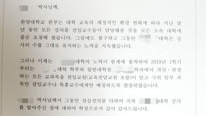 한양대, 강사들에 재계약 불가 통보 첫 확인…강사법 대비