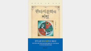 [신간] 판타지문학의 비밀