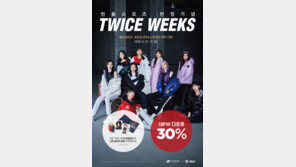 빈폴스포츠 ‘트와이스 위크’ 할인 행사
