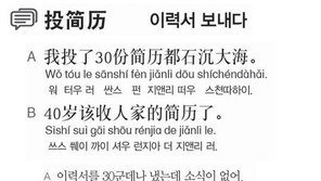 [시사중국어학원]이력서 보내다