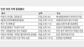 [인천판/문화가]인천·부천 지역 문화행사