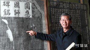 반평생 결실 古비석 탁본700점 연구용 기증